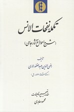 تصویر  تكمله نفحات الانس (شرح احوال و آثار جامي)