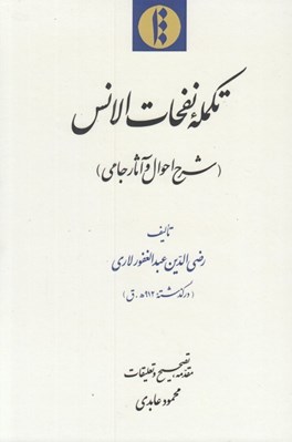 تصویر  تكمله نفحات الانس (شرح احوال و آثار جامي)