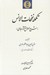 تصویر  تكمله نفحات الانس (شرح احوال و آثار جامي)