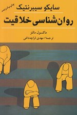 تصویر  روان شناسي خلاقيت / سايكوسيبرنتيك