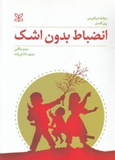 تصویر  انضباط بدون اشك