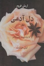 تصویر  دل آدمي و گرايشش به خير و شر