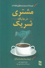 تصویر  مشتري در جايگاه شريك ( ايجاد روابط ماندگار)