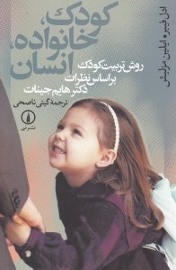 تصویر  كودك خانواده انسان (روش تربيت كودك بر اساس نظرات دكتر هايم جينات)