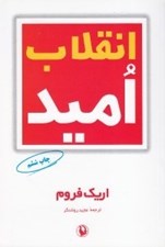 تصویر  انقلاب اميد