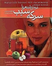 تصویر  درمان طبيعي با سركه سيب