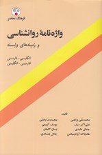 تصویر  واژه نامه روانشناسي و زمينه هاي وابسته (انگليسي فارسي فارسي انگليسي)