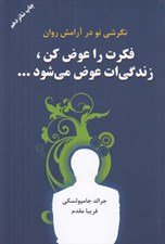 تصویر  فكرت را عوض كن زندگيت عوض مي شود