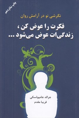 تصویر  فكرت را عوض كن زندگيت عوض مي شود
