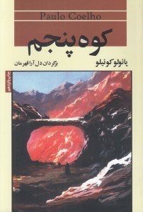 تصویر  كوه پنجم