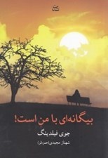 تصویر  بيگانه اي با من است