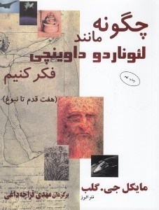 تصویر  چگونه مانند لئوناردو داوينچي فكر كنيم (هفت قدم تا نبوغ)
