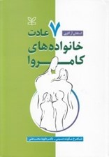 تصویر  7 عادت خانواده هاي كامروا