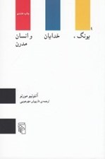 تصویر  يونگ خدايان و انسان مدرن