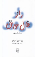 تصویر  راز فال ورق (رمان فلسفي)
