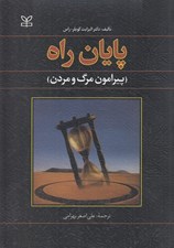 تصویر  پايان راه (پيرامون مرگ و مردن)