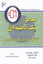 تصویر  مدير يك دقيقه اي و گفتگو با مدير يك دقيقه اي