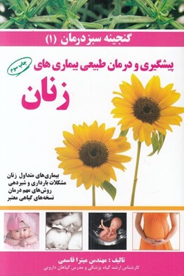 تصویر  پيشگيري و درمان طبيعي بيماري هاي زنان / گنجينه سبز درمان 1