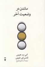 تصویر  ماندن در وضعيت آخر