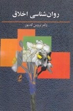 تصویر  روانشناسي اخلاق