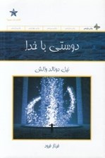 تصویر  دوستي با خدا (گفت و ‌گويي نامتعارف)