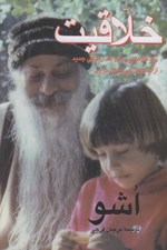 تصویر  خلاقيت (آزادسازي نيروهاي درون)