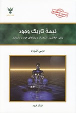 تصویر  نيمه تاريك وجود (توان خلاقيت استعداد و روياهاي خود را بازيابيد)