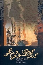 تصویر  كتاب كوچك عشق و فرزانگي