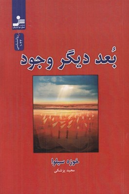 تصویر  بعد ديگر وجود