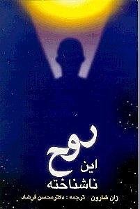 تصویر  روح اين ناشناخته