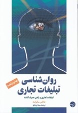 تصویر  روان شناسي تبليغات تجاري (تبليغات تجاري و ذهن مصرف كننده)