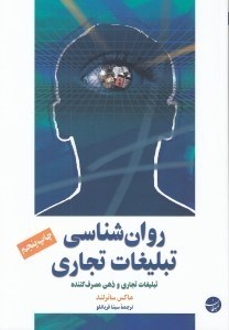 تصویر  روان شناسي تبليغات تجاري (تبليغات تجاري و ذهن مصرف كننده)