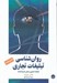 تصویر  روان شناسي تبليغات تجاري (تبليغات تجاري و ذهن مصرف كننده)