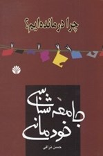 تصویر  جامعه شناسي خودماني (چرا درمانده ايم؟)