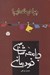 تصویر  جامعه شناسي خودماني (چرا درمانده ايم؟)