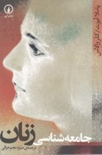 تصویر  جامعه شناسي زنان