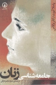 تصویر  جامعه شناسي زنان