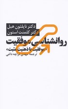 تصویر  روانشناسي موفقيت (موفقيت با ذهنيت مثبت)