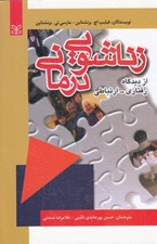 تصویر  زناشويي درماني (از ديدگاه رفتاري - ارتباطي)