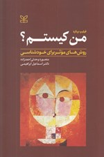 تصویر  من كيستم؟ (روش هاي موثر براي خودشناسي)