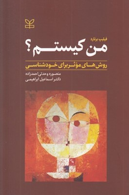 تصویر  من كيستم؟ (روش هاي موثر براي خودشناسي)