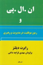 تصویر  ان ال پي و رموز موفقيت در مديريت و رهبري