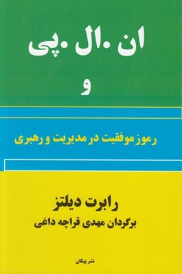 تصویر  ان ال پي و رموز موفقيت در مديريت و رهبري