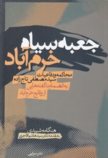 تصویر  جعبه سياه خرم آباد (محاكمه و دفاعيات سيدمصطفي تاج زاده) / به انضمام ناگفته هايي از وقايع خرم آباد