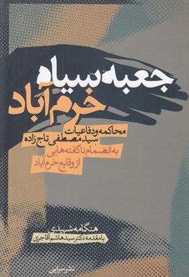 تصویر  جعبه سياه خرم آباد (محاكمه و دفاعيات سيدمصطفي تاج زاده) / به انضمام ناگفته هايي از وقايع خرم آباد