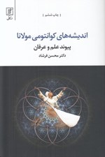 تصویر  انديشه هاي كوانتومي مولانا (پيوند علم و عرفان)