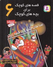تصویر  صداهاي شب و 5 قصه ديگر / قصه هاي كوچك براي بچه هاي كوچك 6