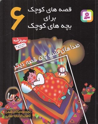 تصویر  صداهاي شب و 5 قصه ديگر / قصه هاي كوچك براي بچه هاي كوچك 6
