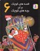 تصویر  صداهاي شب و 5 قصه ديگر / قصه هاي كوچك براي بچه هاي كوچك 6