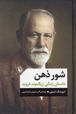 تصویر  شور ذهن (داستان زندگي زيگموند فرويد)